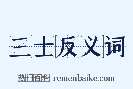 三士反义词是什么意思的图片
